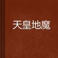 天皇地魔 天皇地魔