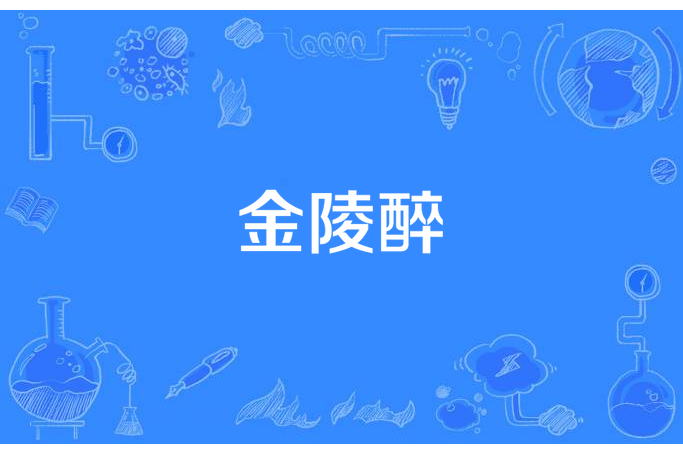 金陵醉 金陵醉