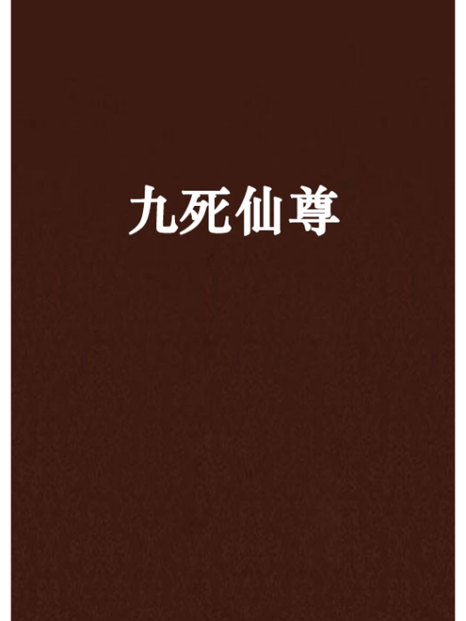 九死仙尊 九死仙尊