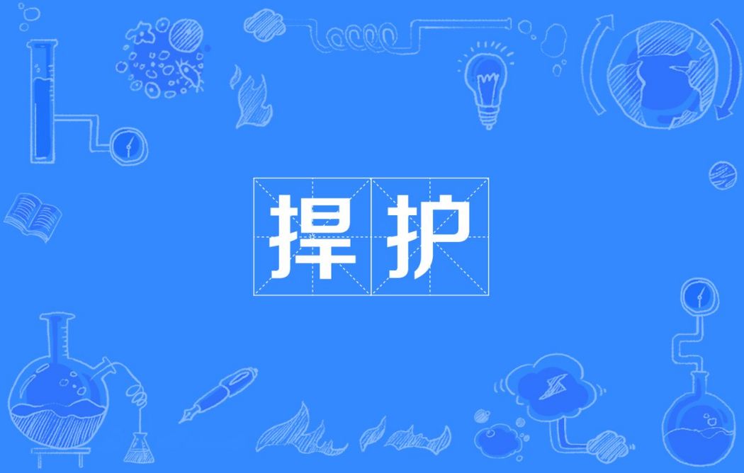 捍護 捍護