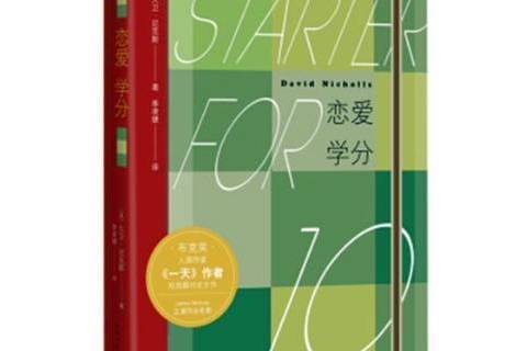 戀愛學分(2018年人民文學出版社出版的圖書) 戀愛學分(2018年人民文學出版社出版的圖書)