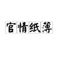 官情紙薄
