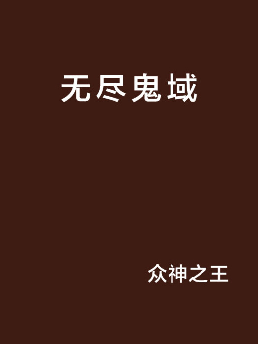 無盡鬼域 無盡鬼域