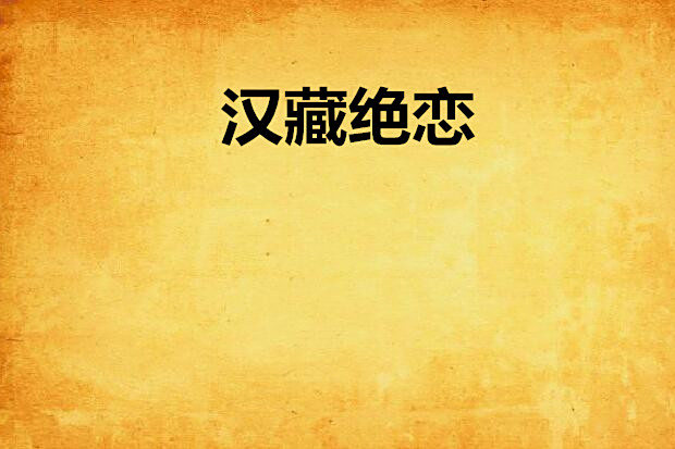 漢藏絕戀 漢藏絕戀