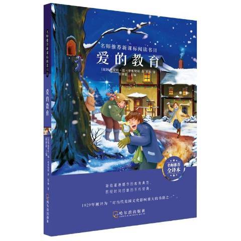 愛的教育(2019年哈爾濱出版社出版的圖書) 愛的教育(2019年哈爾濱出版社出版的圖書)