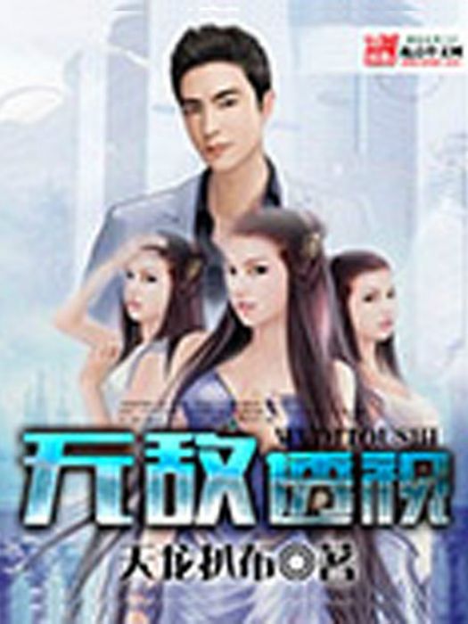 無敵透視 無敵透視