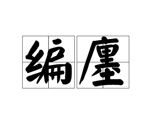 編廛 編廛