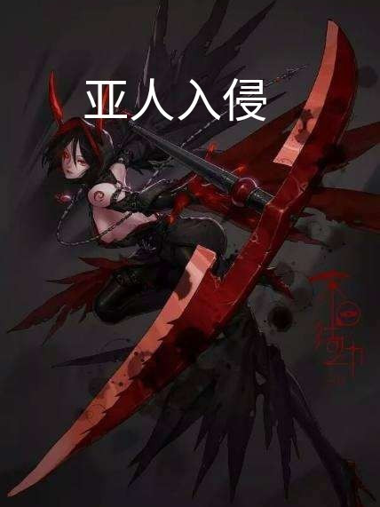 亞人入侵 亞人入侵