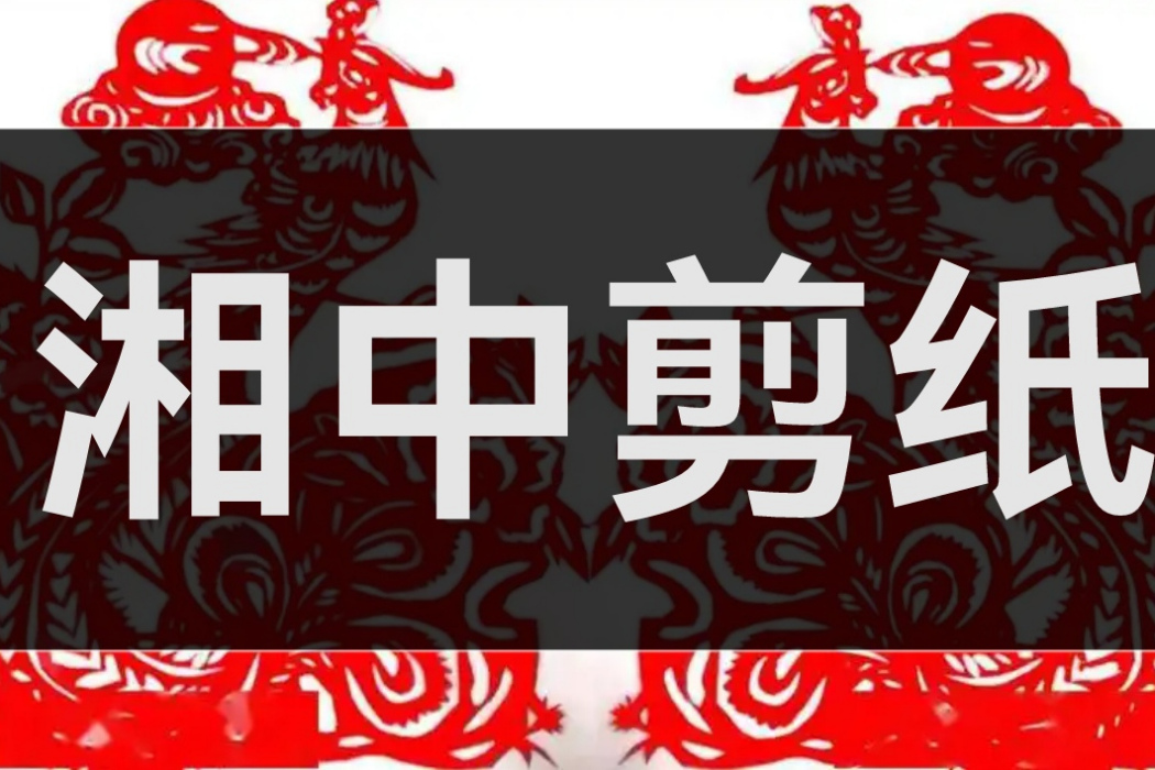湘中剪紙 湘中剪紙