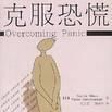 克服恐慌 克服恐慌
