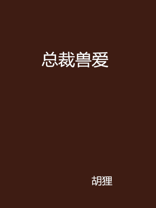 總裁獸愛 總裁獸愛
