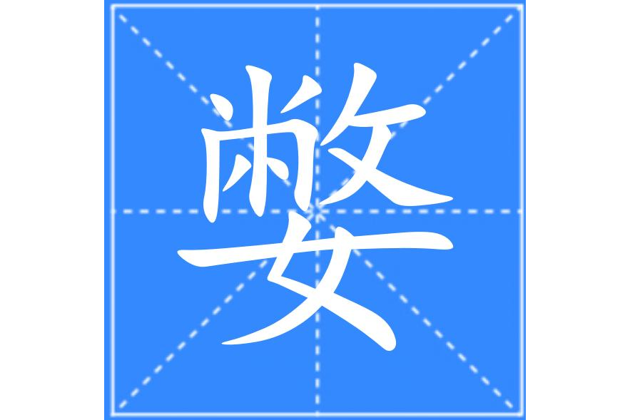 嫳 嫳