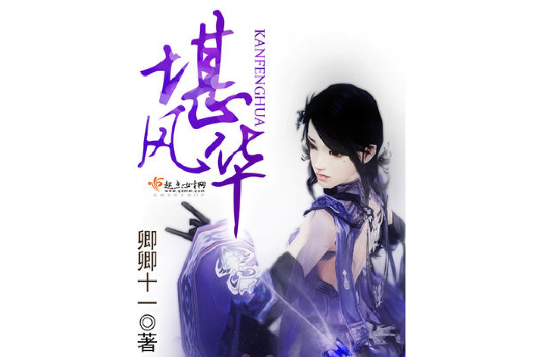 堪風華 堪風華