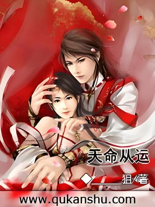 天命從運 天命從運