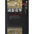 動態競爭 動態競爭