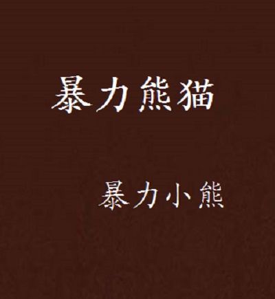暴力熊貓 暴力熊貓