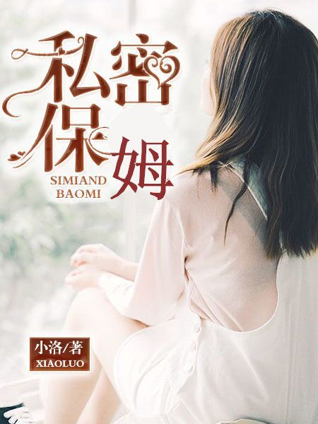 私密保姆 私密保姆