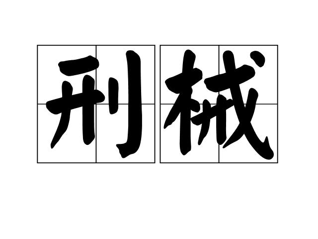 刑械 刑械