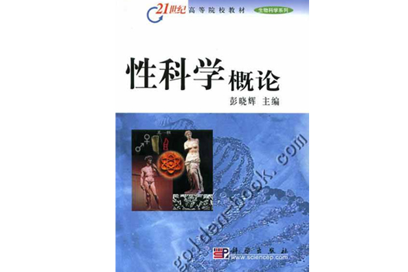 性科學概論 性科學概論
