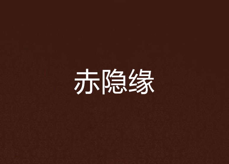 赤隱緣 赤隱緣
