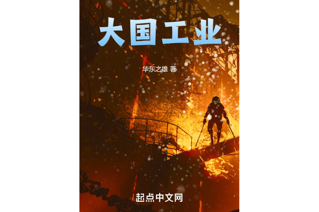 大國工業 大國工業