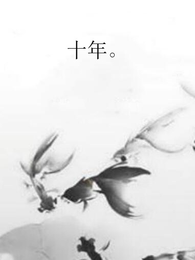 十年。 十年。