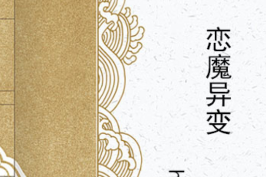 戀魔異變 戀魔異變