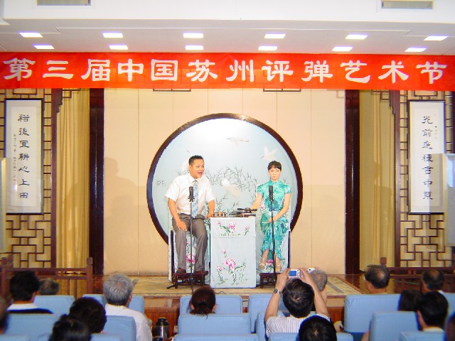 第三屆中國蘇州評彈藝術節