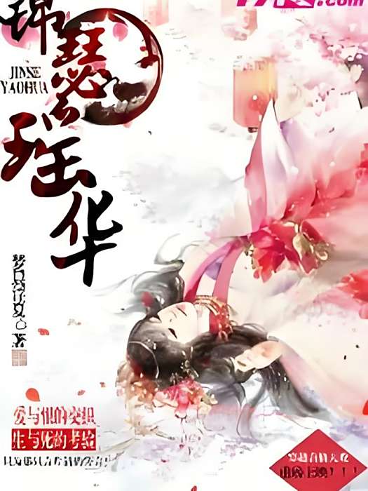 錦瑟瑤華 錦瑟瑤華