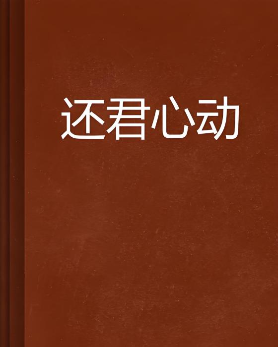 還君心動 還君心動