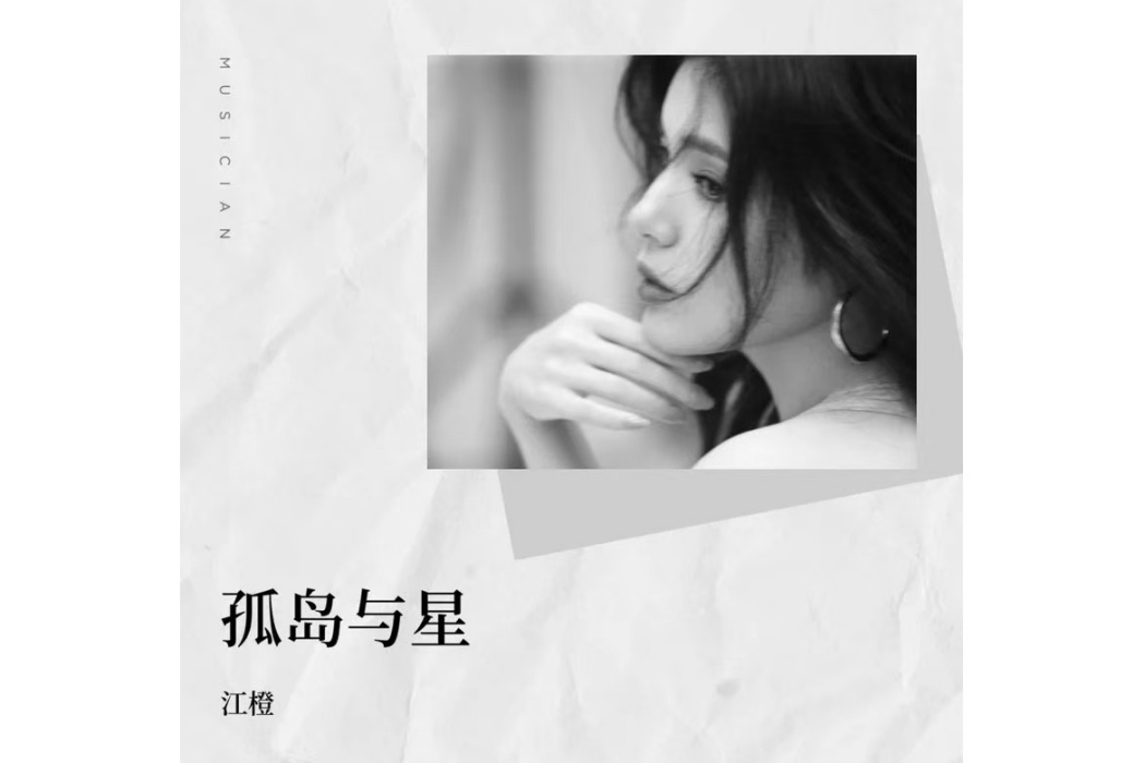 孤島與星 孤島與星