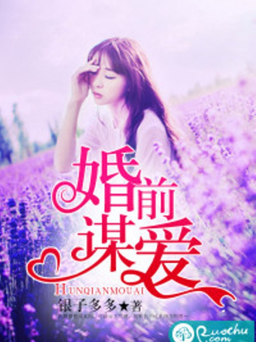 婚前謀愛 婚前謀愛