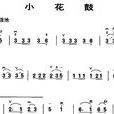 小花鼓 小花鼓