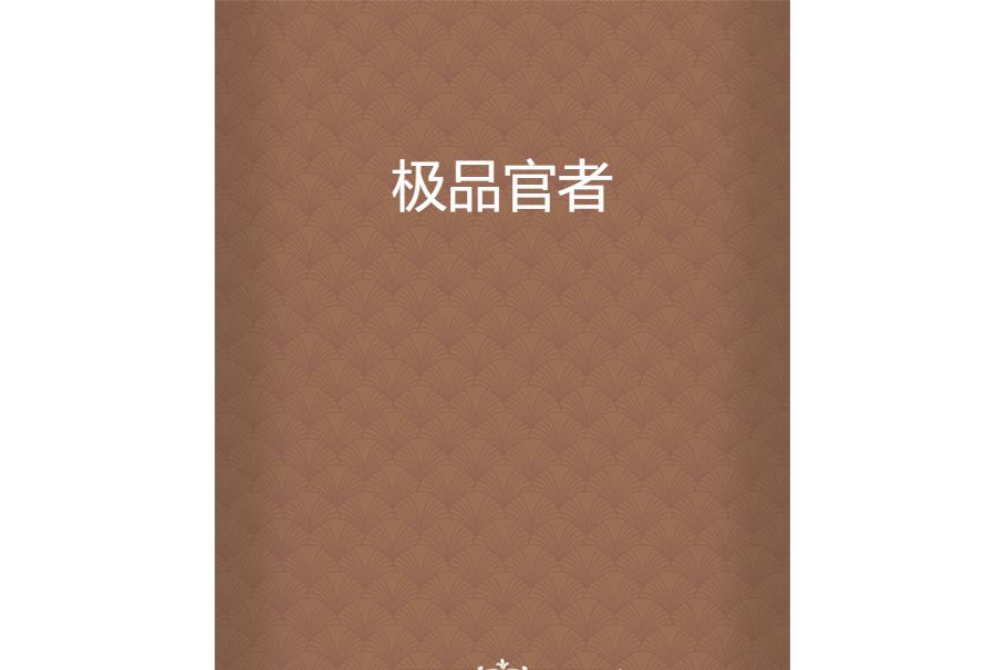 極品官者 極品官者
