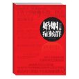 婚姻症候群(文化藝術出版社出版圖書) 婚姻症候群(文化藝術出版社出版圖書)