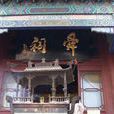 舜祠(祭祀虞舜祠廟) 舜祠(祭祀虞舜祠廟)