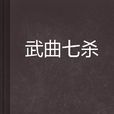 武曲七殺 武曲七殺