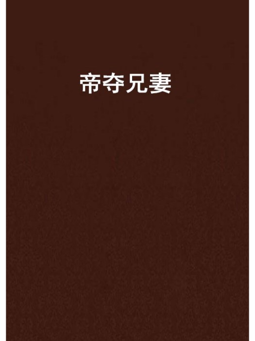 帝奪兄妻 帝奪兄妻