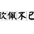 欽佩不已 欽佩不已