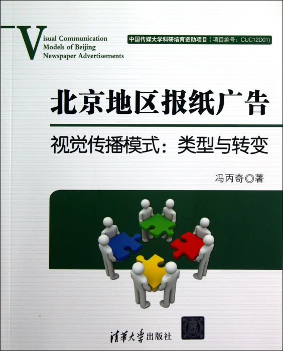 北京地區報紙廣告視覺傳播模式：類型與轉變(北京地區報紙廣告視覺傳播模式)