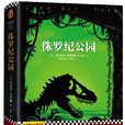 侏羅紀公園(侏羅紀公園小說) 侏羅紀公園(侏羅紀公園小說)
