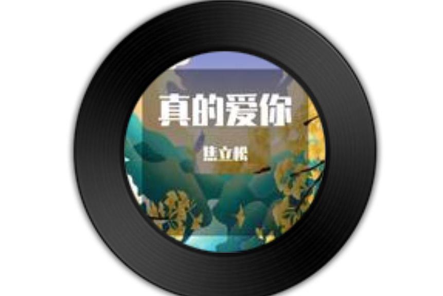 真的愛你(2021年焦立松演唱歌曲) 真的愛你(2021年焦立松演唱歌曲)