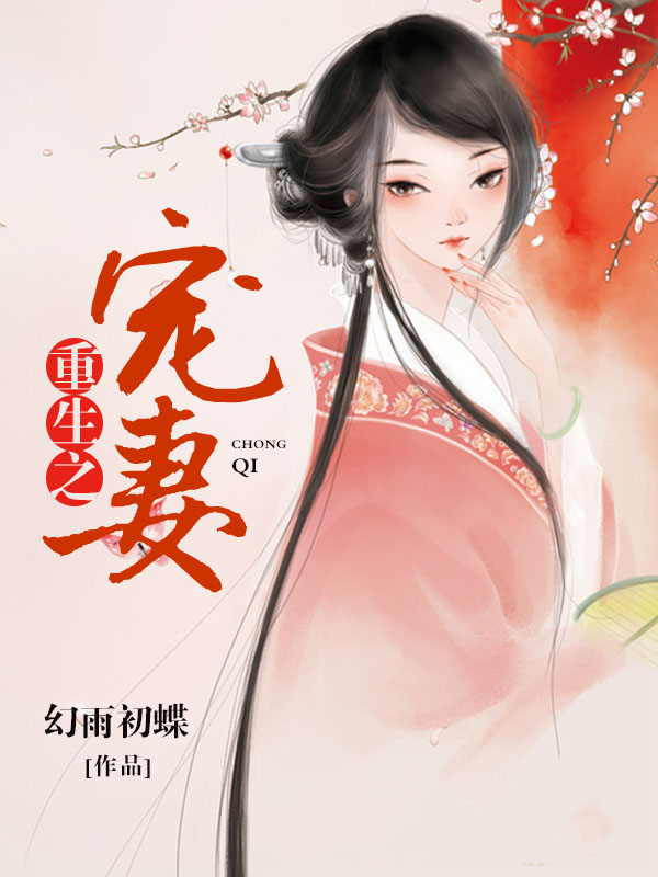 重生之寵妻(九閱小說網連載小說)