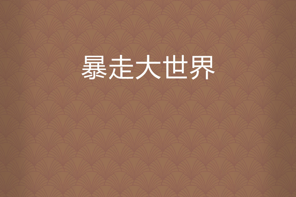 暴走大世界