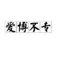 愛博不專 愛博不專