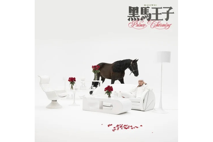 花花公子(2020年馬思唯演唱歌曲) 花花公子(2020年馬思唯演唱歌曲)