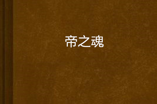 帝之魂 帝之魂