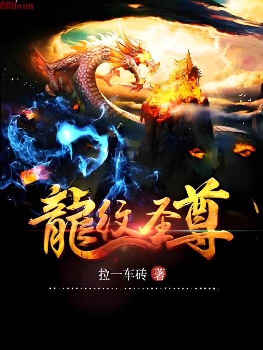 龍紋聖尊 龍紋聖尊