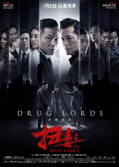 掃毒2:天地對決 掃毒2:天地對決