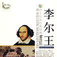李爾王(莎士比亞著戲劇)
